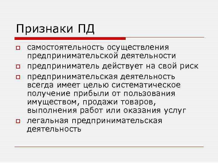 Признаки ПД o o самостоятельность осуществления предпринимательской деятельности предприниматель действует на свой риск предпринимательская