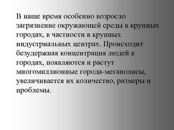 В наше время особенно возросло загрязнение окружающей среды в крупных городах, в частности в