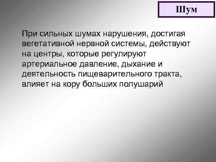 Шум При сильных шумах нарушения, достигая вегетативной нервной системы, действуют на центры, которые регулируют