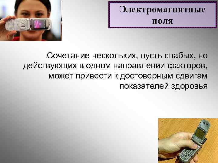 Электромагнитные поля Сочетание нескольких, пусть слабых, но действующих в одном направлении факторов, может привести