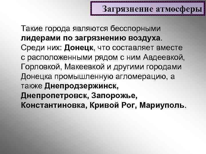 Загрязнение атмосферы Такие города являются бесспорными лидерами по загрязнению воздуха. Среди них: Донецк, что