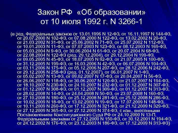 Закон РФ «Об образовании» от 10 июля 1992 г. N 3266 -1 (в ред.