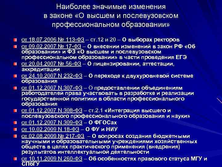 Наиболее значимые изменения в законе «О высшем и послевузовском профессиональном образовании» от 18. 07.