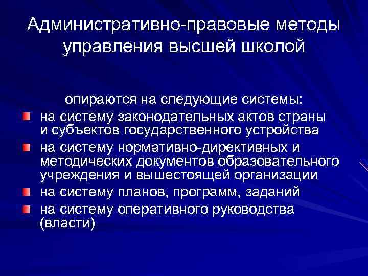 Административно-правовые методы управления высшей школой опираются на следующие системы: на систему законодательных актов страны