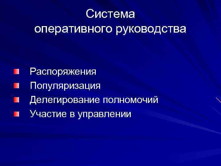 Система оперативного руководства Распоряжения Популяризация Делегирование полномочий Участие в управлении 