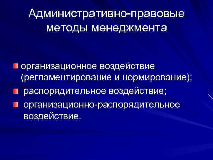 Административно-правовые методы менеджмента организационное воздействие (регламентирование и нормирование); распорядительное воздействие; организационно-распорядительное воздействие. 