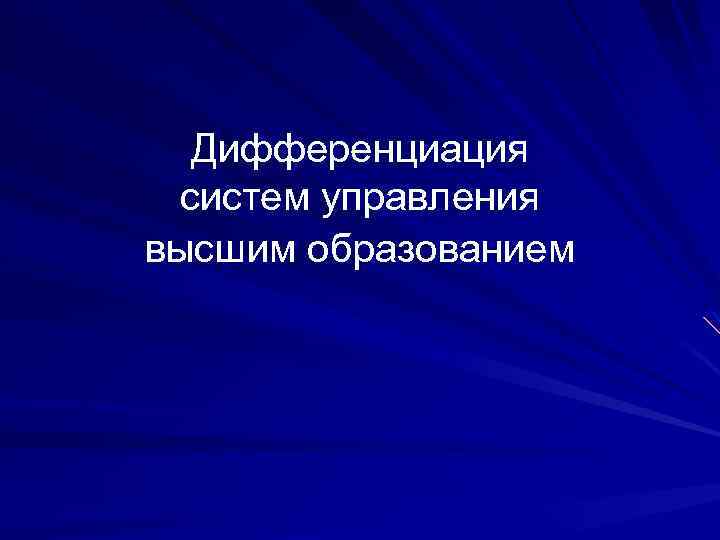 Дифференциация систем управления высшим образованием 