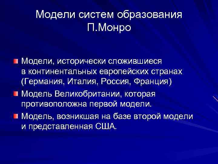 Модели систем образования П. Монро Модели, исторически сложившиеся в континентальных европейских странах (Германия, Италия,