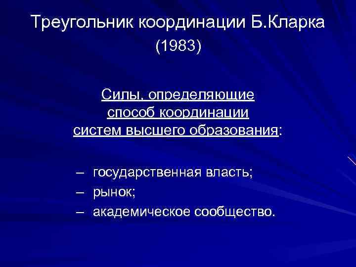 Треугольник координации Б. Кларка (1983) Силы, определяющие способ координации систем высшего образования: – государственная