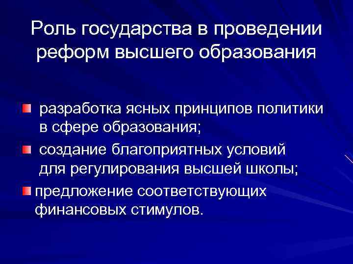 Роль государства в проведении реформ высшего образования разработка ясных принципов политики в сфере образования;