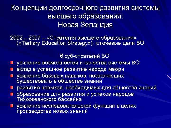Концепции долгосрочного развития системы высшего образования: Новая Зеландия 2002 – 2007 – «Стратегия высшего