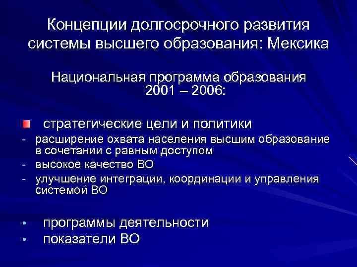 Концепции долгосрочного развития системы высшего образования: Мексика Национальная программа образования 2001 – 2006: стратегические