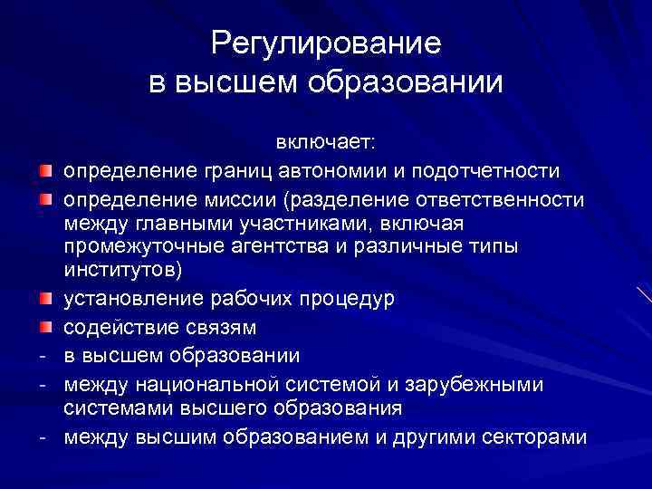 Регулирование в высшем образовании включает: определение границ автономии и подотчетности определение миссии (разделение ответственности