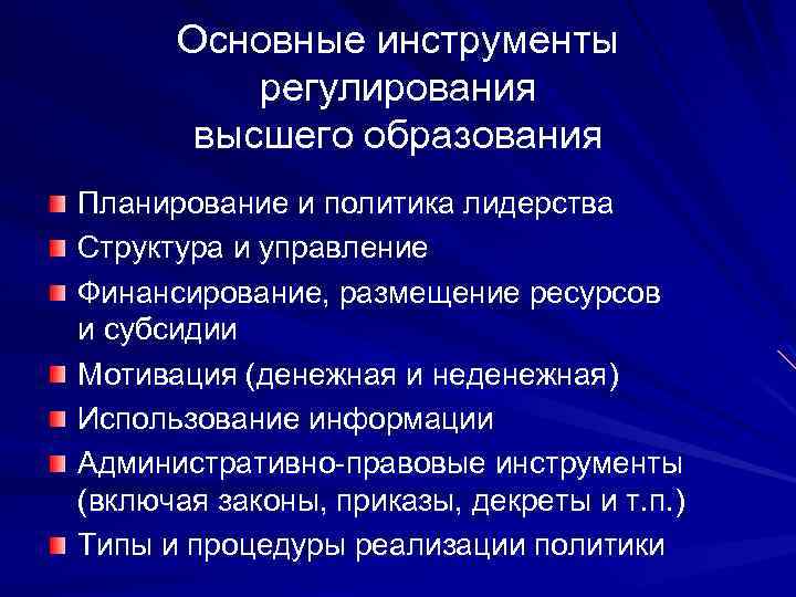 Основные инструменты регулирования высшего образования Планирование и политика лидерства Структура и управление Финансирование, размещение