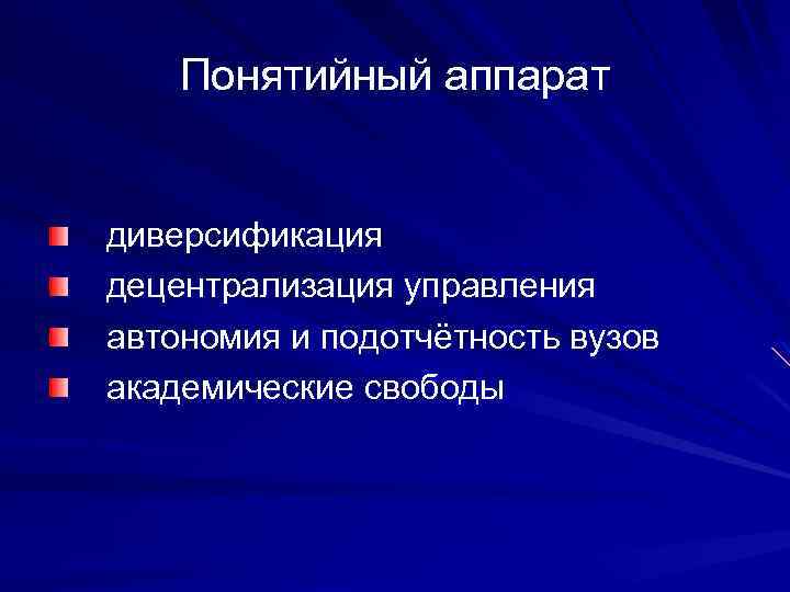 Понятийный аппарат диверсификация децентрализация управления автономия и подотчётность вузов академические свободы 