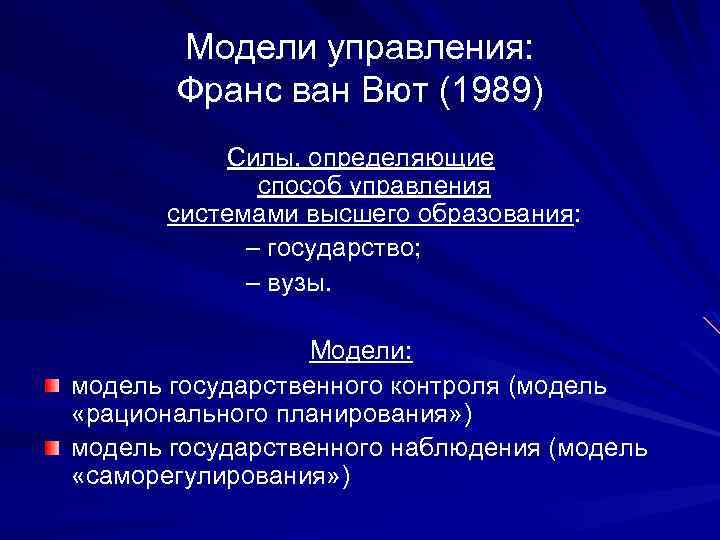 Модели управления: Франс ван Вют (1989) Силы, определяющие способ управления системами высшего образования: –