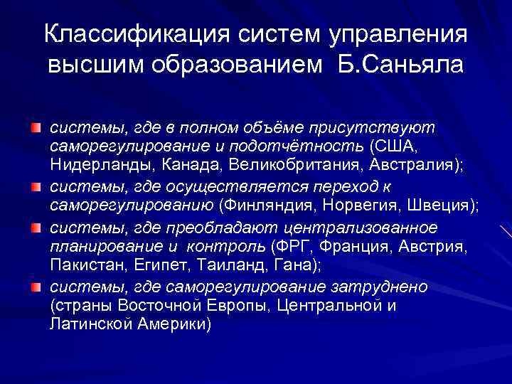 Классификация систем управления высшим образованием Б. Саньяла системы, где в полном объёме присутствуют саморегулирование