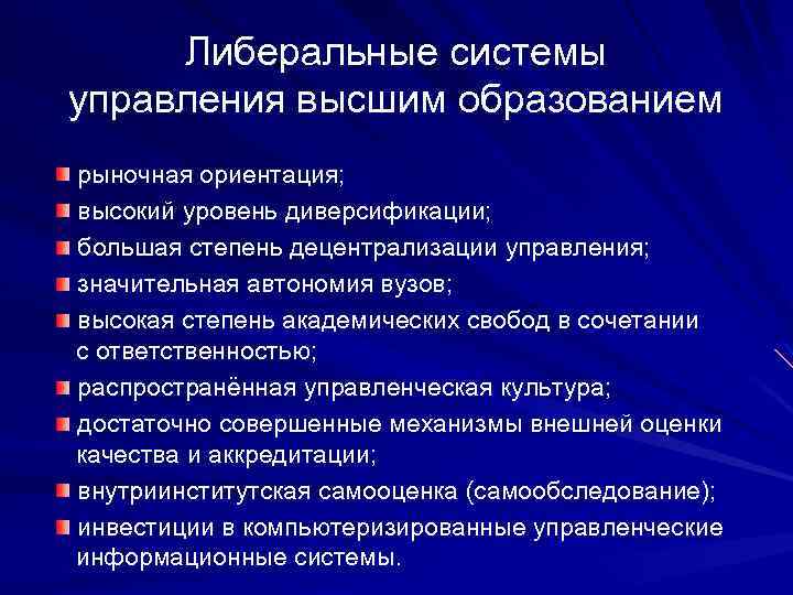 Либеральные системы управления высшим образованием рыночная ориентация; высокий уровень диверсификации; большая степень децентрализации управления;