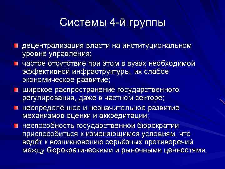 Системы 4 -й группы децентрализация власти на институциональном уровне управления; частое отсутствие при этом