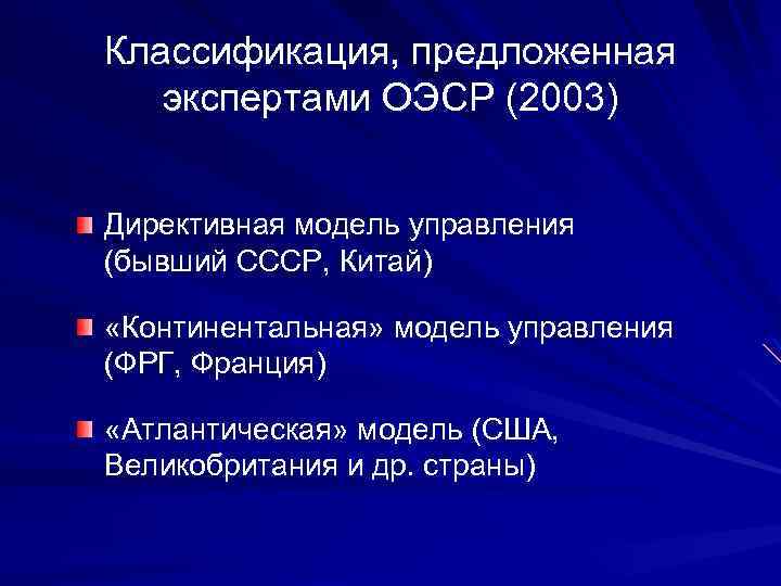 Классификация, предложенная экспертами ОЭСР (2003) Директивная модель управления (бывший СССР, Китай) «Континентальная» модель управления