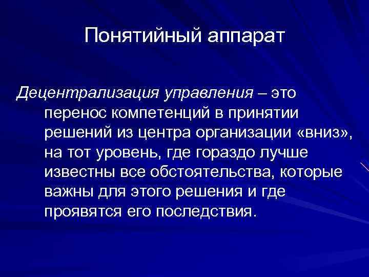 Понятийный аппарат Децентрализация управления – это перенос компетенций в принятии решений из центра организации