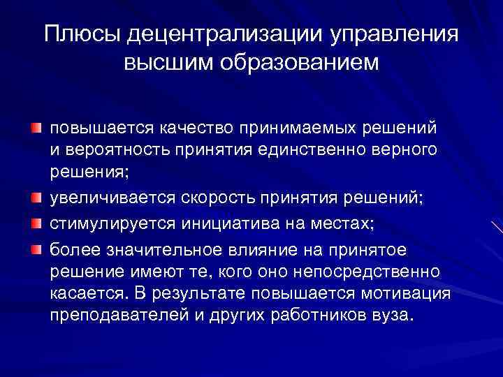 Плюсы децентрализации управления высшим образованием повышается качество принимаемых решений и вероятность принятия единственно верного