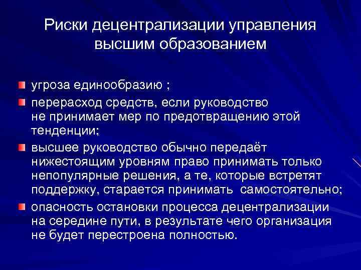 Риски децентрализации управления высшим образованием угроза единообразию ; перерасход средств, если руководство не принимает