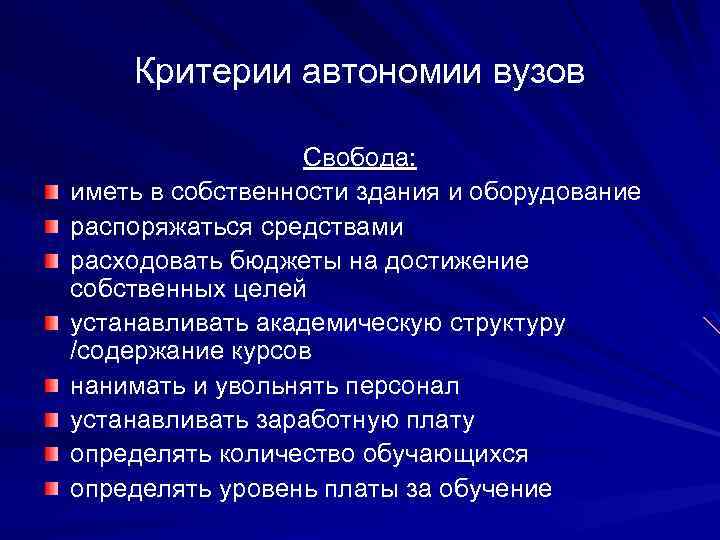 Критерии автономии вузов Свобода: иметь в собственности здания и оборудование распоряжаться средствами расходовать бюджеты