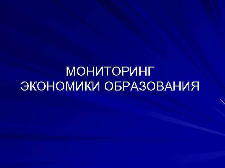 Мониторинг экономика. Мониторинг экономики образования. Экономический мониторинг в образовании. Мониторинг в экономике. Метод мониторинга в экономике.