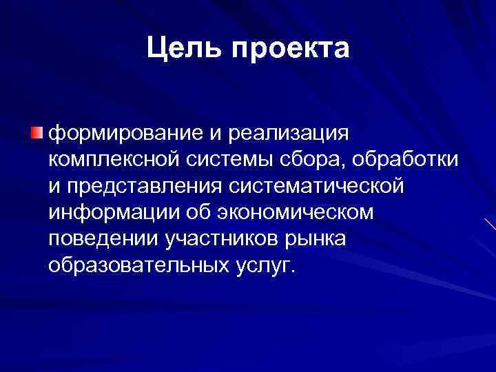 Цель проекта формирование и реализация комплексной системы сбора, обработки и представления систематической информации об
