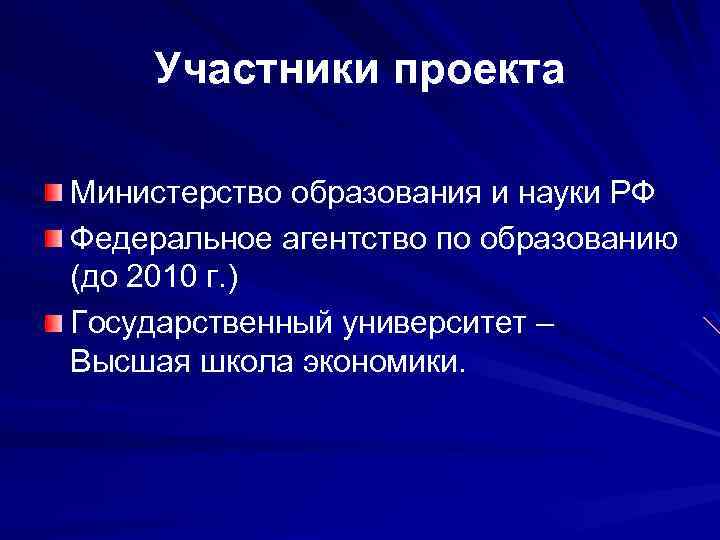 Участники проекта Министерство образования и науки РФ Федеральное агентство по образованию (до 2010 г.