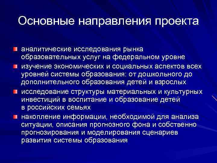 Основные направления проекта аналитические исследования рынка образовательных услуг на федеральном уровне изучение экономических и