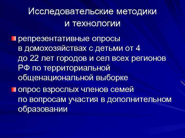 Исследовательские методики и технологии репрезентативные опросы в домохозяйствах с детьми от 4 до 22
