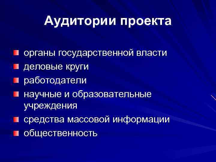 Аудитории проекта органы государственной власти деловые круги работодатели научные и образовательные учреждения средства массовой