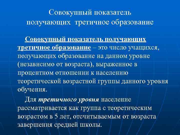 Совокупный показатель получающих третичное образование – это число учащихся, получающих образование на данном уровне
