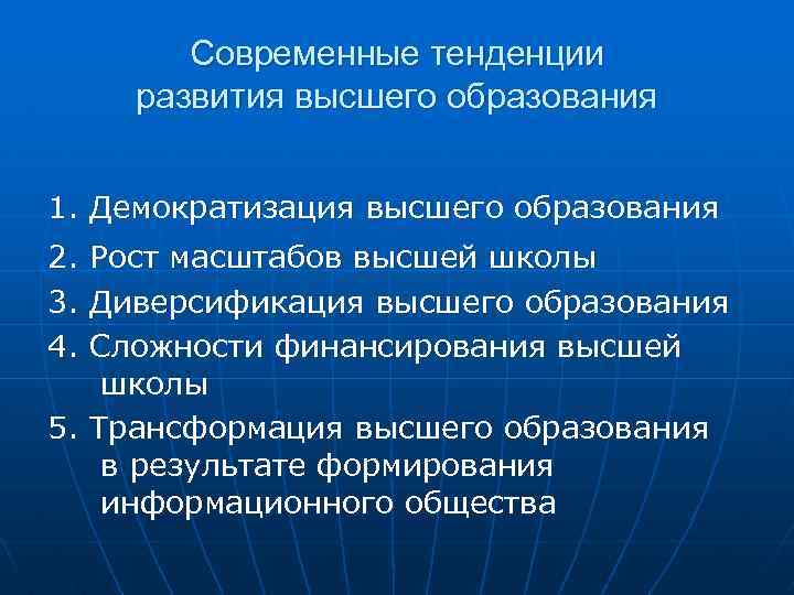 Современные тенденции развития высшего образования 1. Демократизация высшего образования 2. Рост масштабов высшей школы