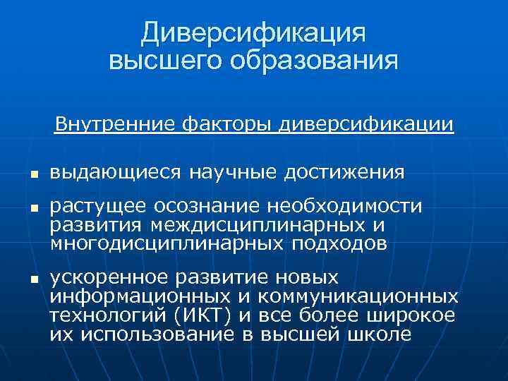 Диверсификация высшего образования Внутренние факторы диверсификации n n n выдающиеся научные достижения растущее осознание