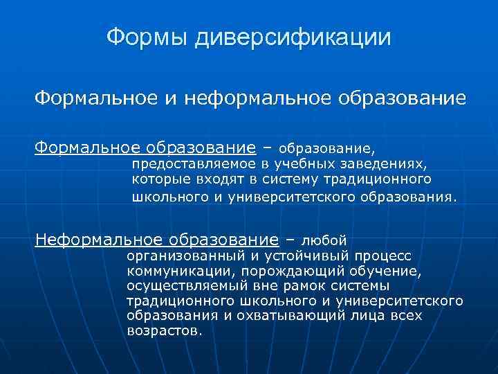 Формы диверсификации Формальное и неформальное образование Формальное образование – образование, предоставляемое в учебных заведениях,