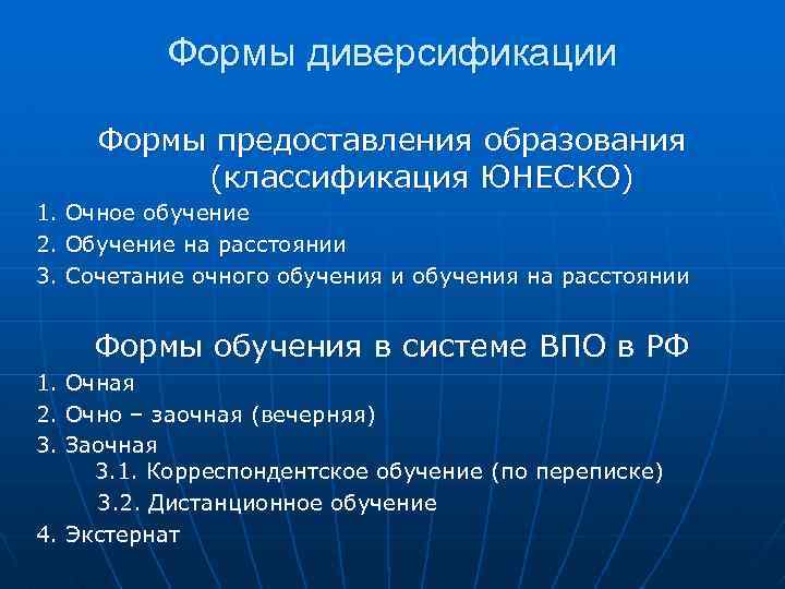 Формы диверсификации Формы предоставления образования (классификация ЮНЕСКО) 1. Очное обучение 2. Обучение на расстоянии