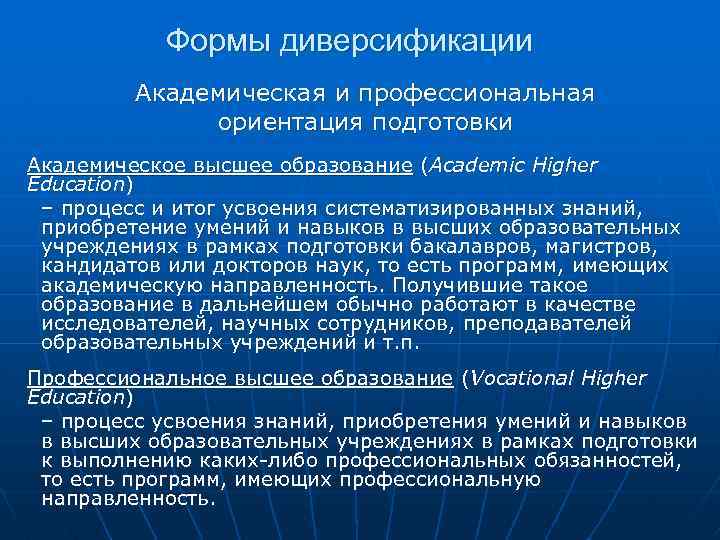 Формы диверсификации Академическая и профессиональная ориентация подготовки Академическое высшее образование (Academic Higher Education) –