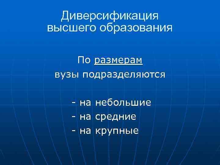 Диверсификация высшего образования По размерам вузы подразделяются - на небольшие - на средние -