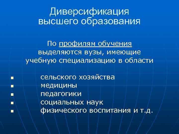 Диверсификация высшего образования По профилям обучения выделяются вузы, имеющие учебную специализацию в области n