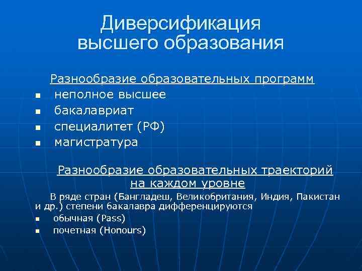 Область высшего образования. Многообразие образовательных программ. Глобальные тенденции высшего образования. Диверсификация образования это в педагогике. Разнообразие в образовании.