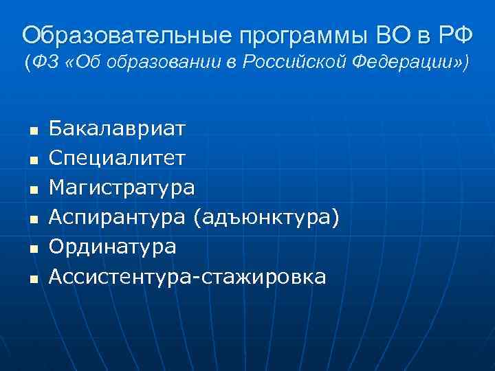 Образовательные программы ВО в РФ (ФЗ «Об образовании в Российской Федерации» ) n n