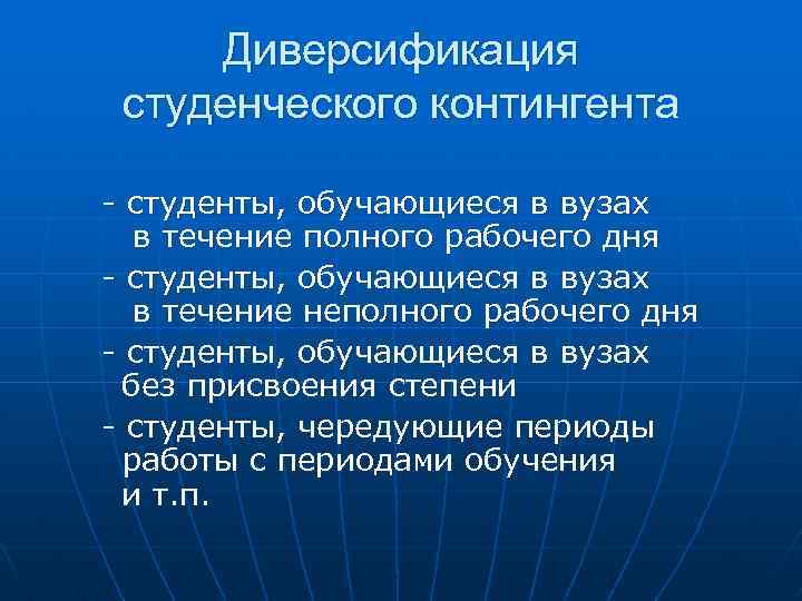 Диверсификация студенческого контингента - студенты, обучающиеся в вузах в течение полного рабочего дня -