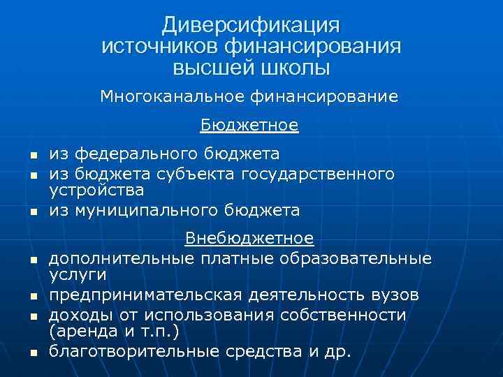 Диверсификация источников финансирования высшей школы Многоканальное финансирование Бюджетное n n n n из федерального