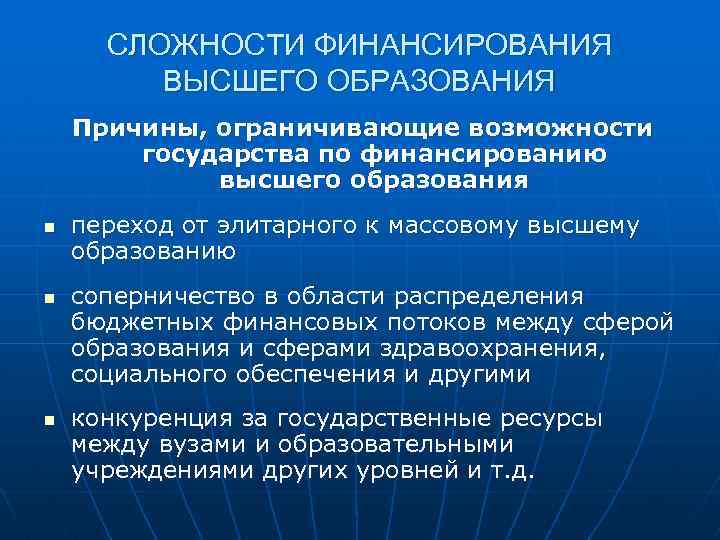 СЛОЖНОСТИ ФИНАНСИРОВАНИЯ ВЫСШЕГО ОБРАЗОВАНИЯ Причины, ограничивающие возможности государства по финансированию высшего образования n n