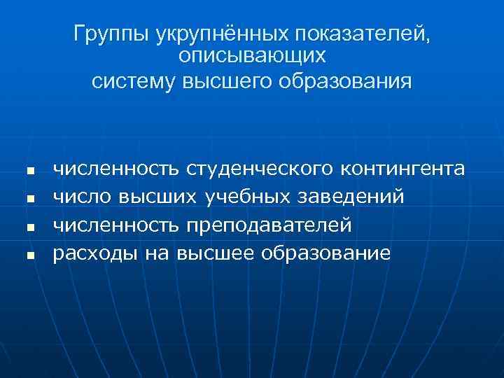 Группы укрупнённых показателей, описывающих систему высшего образования n n численность студенческого контингента число высших