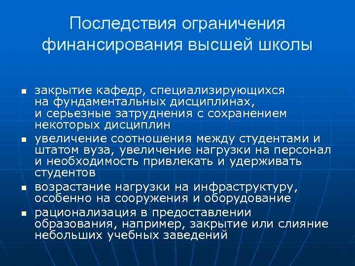Последствия ограничения финансирования высшей школы n n закрытие кафедр, специализирующихся на фундаментальных дисциплинах, и