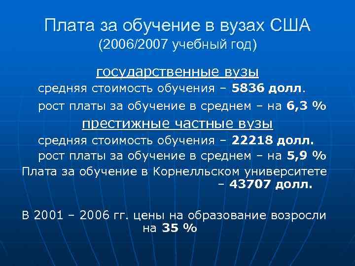 Плата за обучение в вузах США (2006/2007 учебный год) государственные вузы средняя стоимость обучения